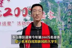 东北小伙首次来泰山成“幸运星”，可终身免费爬泰山！视频封面