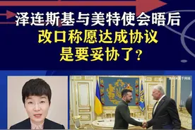 泽连斯基与美特使会晤后改口称愿达成协议，是要妥协了？ #硬核深度计划视频封面