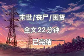 末世完结文,全文22分钟一口气看完系列视频封面