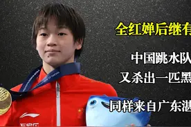 全红婵后继有人！中国跳水队又杀出一匹黑马，同样来自广东湛江