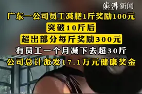 #广东一公司员工减肥1斤奖励100元 ，突破10斤后，超出部分每斤奖励300元，#有员工一个月减下去超30斤 ，公司总计派发17.1万元健康奖金视频封面