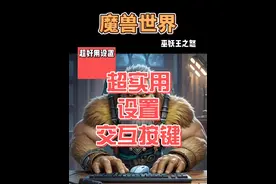 真核。 再也不用盯着那个小小的鼠标箭头了！！赞赞！！#魔兽世界 #魔兽世界怀旧服 #魔兽世界勇士集结 #我们比你们多一个世界 #这个游戏很好玩视频封面