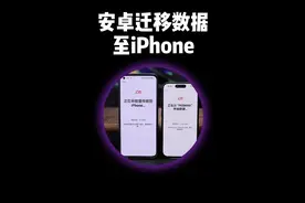 安卓手机迁移数据至iPhone保姆级教程来了。 #苹果手机