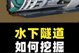 水下隧道是如何挖掘施工的？这就是科技的魅力吧！ #隧道 #科普 #科技视频封面