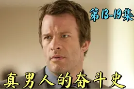 经典美剧《大器晚成》13-19集完整版 #美剧 #大器晚成 #影视解说视频封面