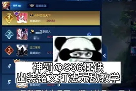 倾囊相授！#神罚狂铁 S36全新出装铭文打法教学~#王者荣耀视频封面