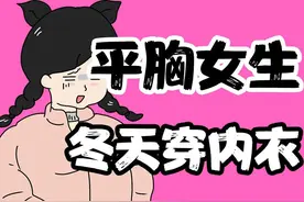 【男生慎入】为什么平胸女生，冬天也会穿内衣？ 【男生慎入视频封面