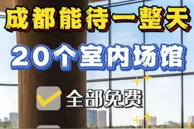 成都能待一整天的20个室内场馆 成都这些室内场馆太暖和啦，全部免费地铁直达，每个都能待一整天！提前码住周末就去吧~#成都免费景点 #成都去哪玩 #成都周末好去处 #成都一个人去的地方 #成都游玩视频封面