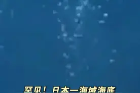 罕见！日本一海域海底冒出大量气泡视频封面