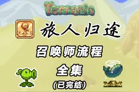 【泰拉瑞亚】一口气看完旅人归途召唤师流程（肉后） #泰拉瑞亚