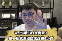 #uzi赢一把就去洗澡？Uzi立下奇怪Flag，结果连输四小时视频封面
