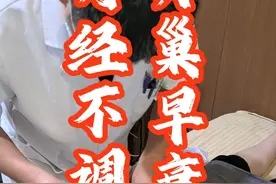 卵巢早衰，月经不调 #月经不调 #卵巢早衰 #中医 #针灸调理 #硬核健康科普行动视频封面