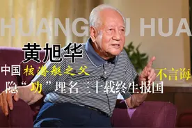 他是中国核潜艇之父，隐功埋名三十载，热血青春报祖国，黄旭华视频封面