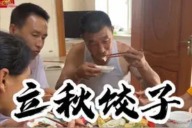 立秋饺子 立秋的饺子，入伏的面。东北的信仰啊﻿#立秋 #星乡村星农人 #东北饺子 #农村美食 #东北