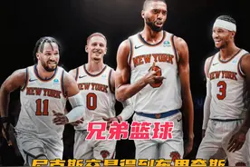 尼克斯五首轮梭哈大桥布里奇斯！将兄弟篮球进行到底！视频封面