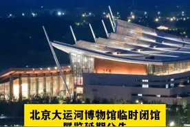 北京大运河博物馆临时闭馆、展览延期公告视频封面