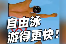 自由泳游得更快！ #游泳 #自由泳 #自由泳划水技巧 
想要游得更快视频封面