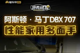 性能家用多面手 阿斯顿·马丁DBX 707抢先体验#阿斯顿马丁dbx707 #懂车帝抢先试驾 #小辛开车啦视频封面