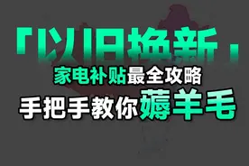 国家以旧换新补贴最全攻略：手机、家电最高可补 2000 元视频封面
