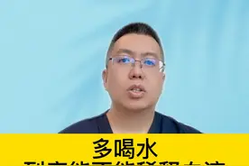 多喝水，到底能不能稀释血液 #硬核健康科普行动   #硬核健康科普视频封面