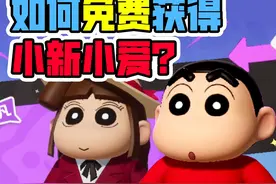 如何免费获得蜡笔小新联动时装？视频封面