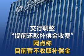 交行调整“提前还款补偿金收费” 网点称目前暂不收取补偿金 #21视频 视频封面