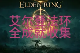初始之王葛弗雷 #艾尔登法环 #全成就收集视频封面