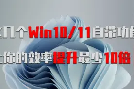 你不知道的这几个win10/win11自带功能，让你的效率提升最少10倍视频封面