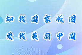 开始报名了！2024-2025学年全国版图知识竞赛（中小学组）视频封面