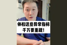体检这些异常指标，千万要重视起来！ #医学科普视频封面