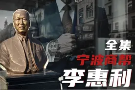 钟表大王：李惠利 【纯享版 上】 #李惠利  #钟表大王  #宁波帮视频封面