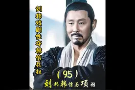 第95集 刘邦戏剧性夺韩信兵权，项羽不明白为何有人为刘邦去死视频封面