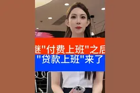 继"付费上班"之后，"贷款上班"来了 员工持股贷，上海首创视频封面