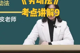 2025自考《劳动法》考点讲解真题 #自考 #劳动法视频封面