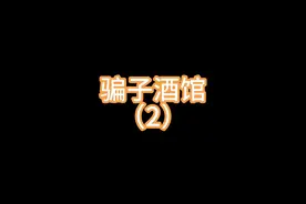 这个人，把把都是五张，我才不信！！！ #骗子酒馆视频封面