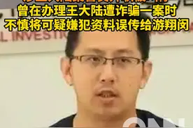 涉王大陆案警员升职被叫停
曾在办理王大陆遭诈骗一案时
不慎将可疑嫌犯资料误传给游翔闵#王大陆 #游翔闵 #杀人未遂视频封面
