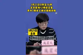 1月21日0时至16时，北京新增12例感染者，其中7例本土确诊病例详情 #疫情通报 #新冠肺炎 #最新消息 视频封面
