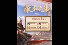 #王者荣耀新赛季沙海飞舟来临，王者峡谷迎来全新调整视频封面