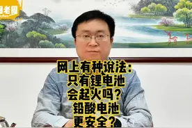 网上有种说法:只有锂电池会起火吗?铅酸电池更安全? 电池标准视频封面