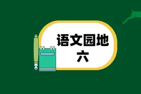 #人教版语文 #四年级下册 #语文园地六视频封面