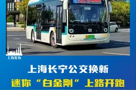 迷你“白金刚”上路开跑，途经#上海 长宁的部分公交车已换新。（供稿：长宁区融媒体中心）视频封面