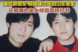 近日，山东莒南，演员郭晓东、郭晓峰过年回山东老家，兄弟俩为家乡修路筑桥打井。成名亦念根，反哺桑梓恩，为兄弟俩点赞！#郭晓东#郭晓峰#修路视频封面