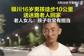 银川16岁男孩徒步10公里送迷路老人回家，老人女儿：孩子非常有担当。小伙子好样的，为你点赞！#感动 #正能量 #传递正能量 #银川 视频封面