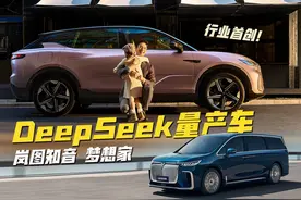 行业首创！DeepSeek正式接入岚图梦想家和知音，将开启全民体验！视频封面