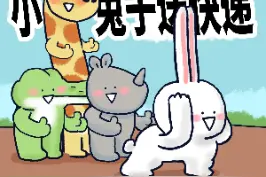 今天是超快的邮递员小兔子，没想到他朋友比他还快。#脑洞大开 #意不意外 #热门 视频封面