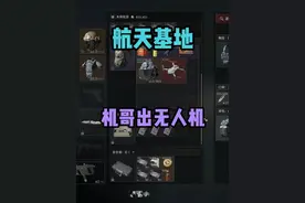 航天基地机哥出无人机？ #三角洲行动 #三角洲聚变新赛季上线视频封面