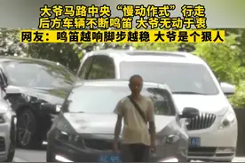 8月22日，江苏徐州。大爷马路中央“慢动作式”行走，后方车辆不断鸣笛，大爷无动于衷。网友：“鸣笛越响脚步越稳，大爷是个狠人！”视频封面
