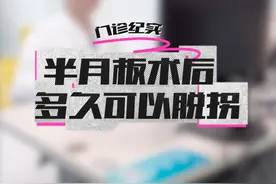 半月板术后多久可以脱拐？ #半月板 #半月板撕裂 #半月板缝合 #半月板康复 #康复运动视频封面