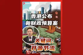 香港公布新的财政预算案，关键词：开源节流。#香港 #香港财政预算案 #香港公务员 #人工智能 #东方卫视记者观察视频封面