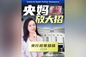 央妈接连放大招 | 聊聊央行整体2024年的政策方向 #央行视频封面